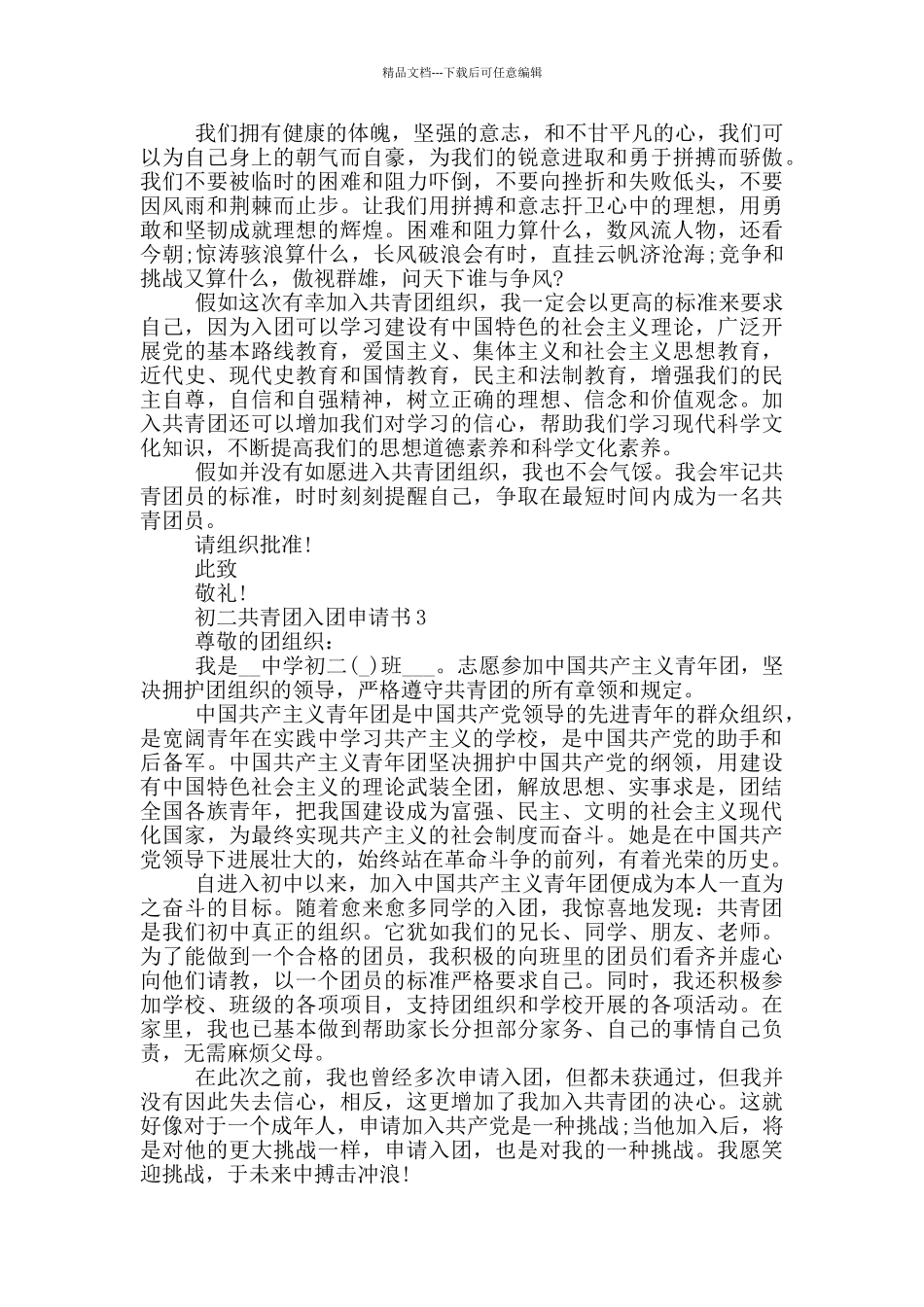 初二共青团入团申请书_第2页