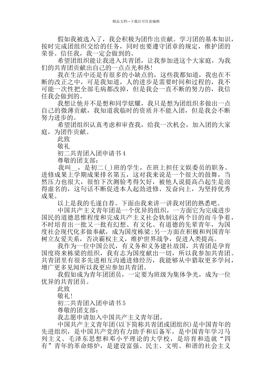 初二共青团入团申请书_第3页