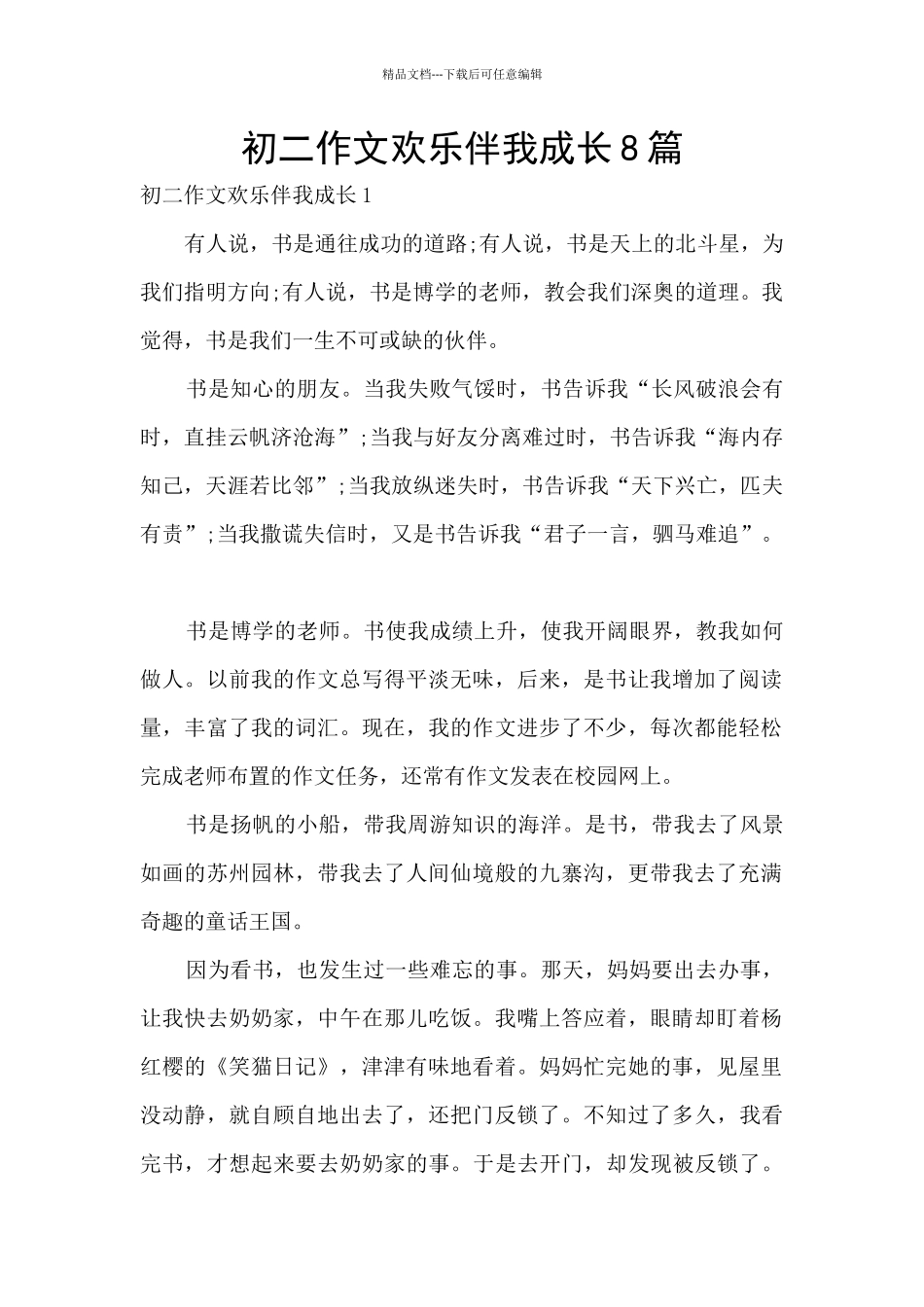 初二作文快乐伴我成长8篇_第1页