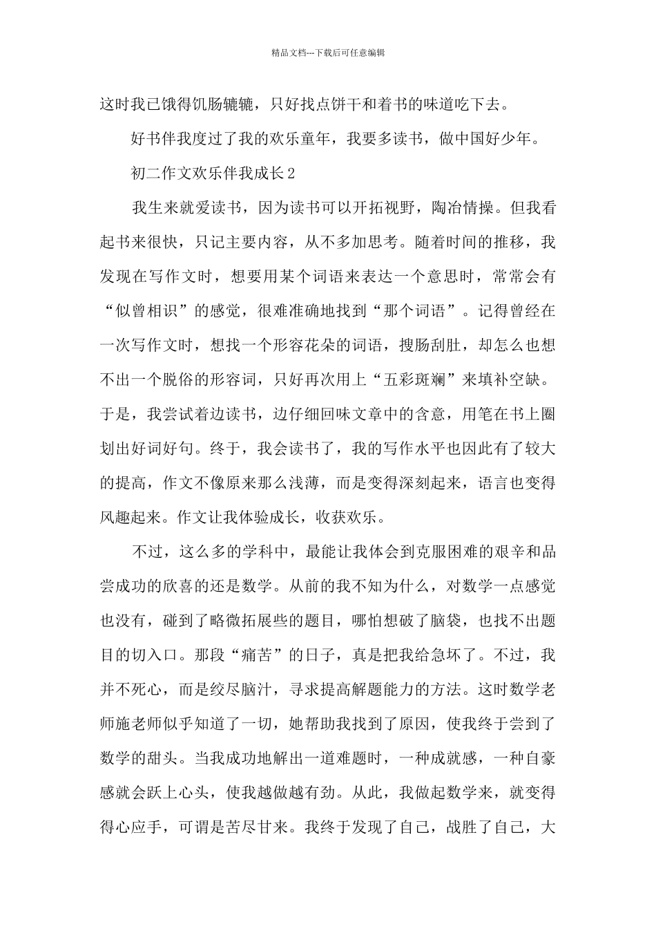 初二作文快乐伴我成长8篇_第2页