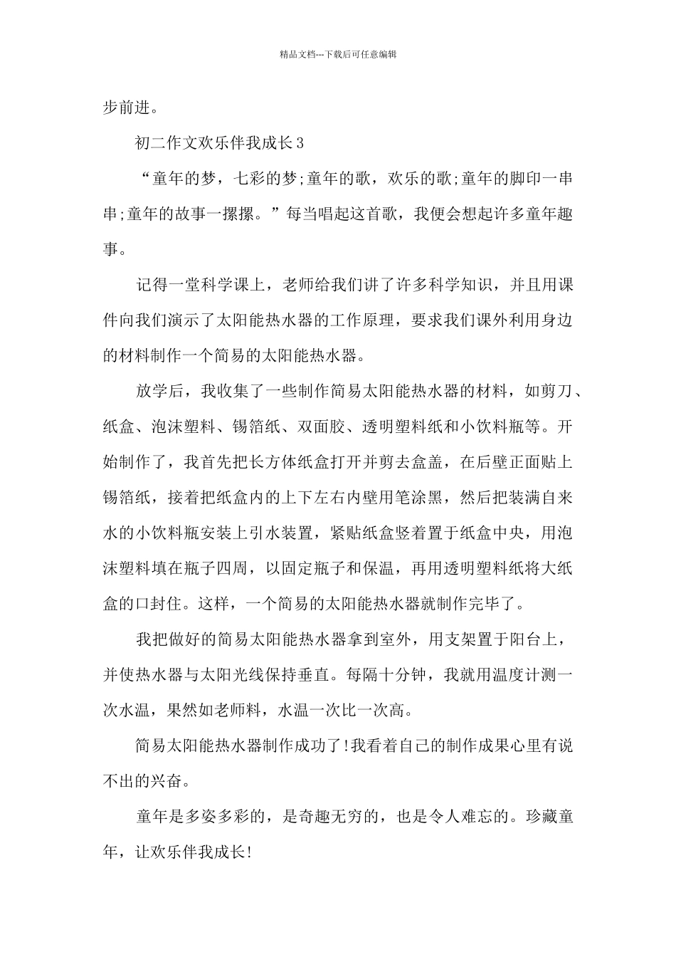 初二作文快乐伴我成长8篇_第3页