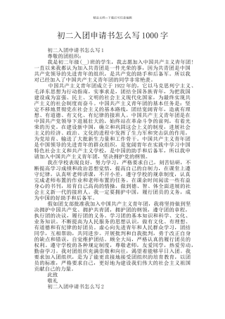 初二入团申请书怎么写1000字