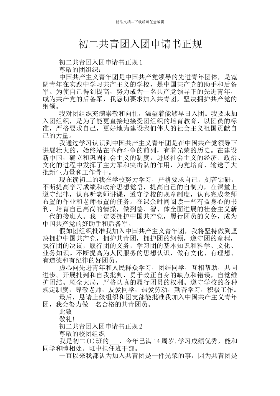 初二共青团入团申请书正规_第1页