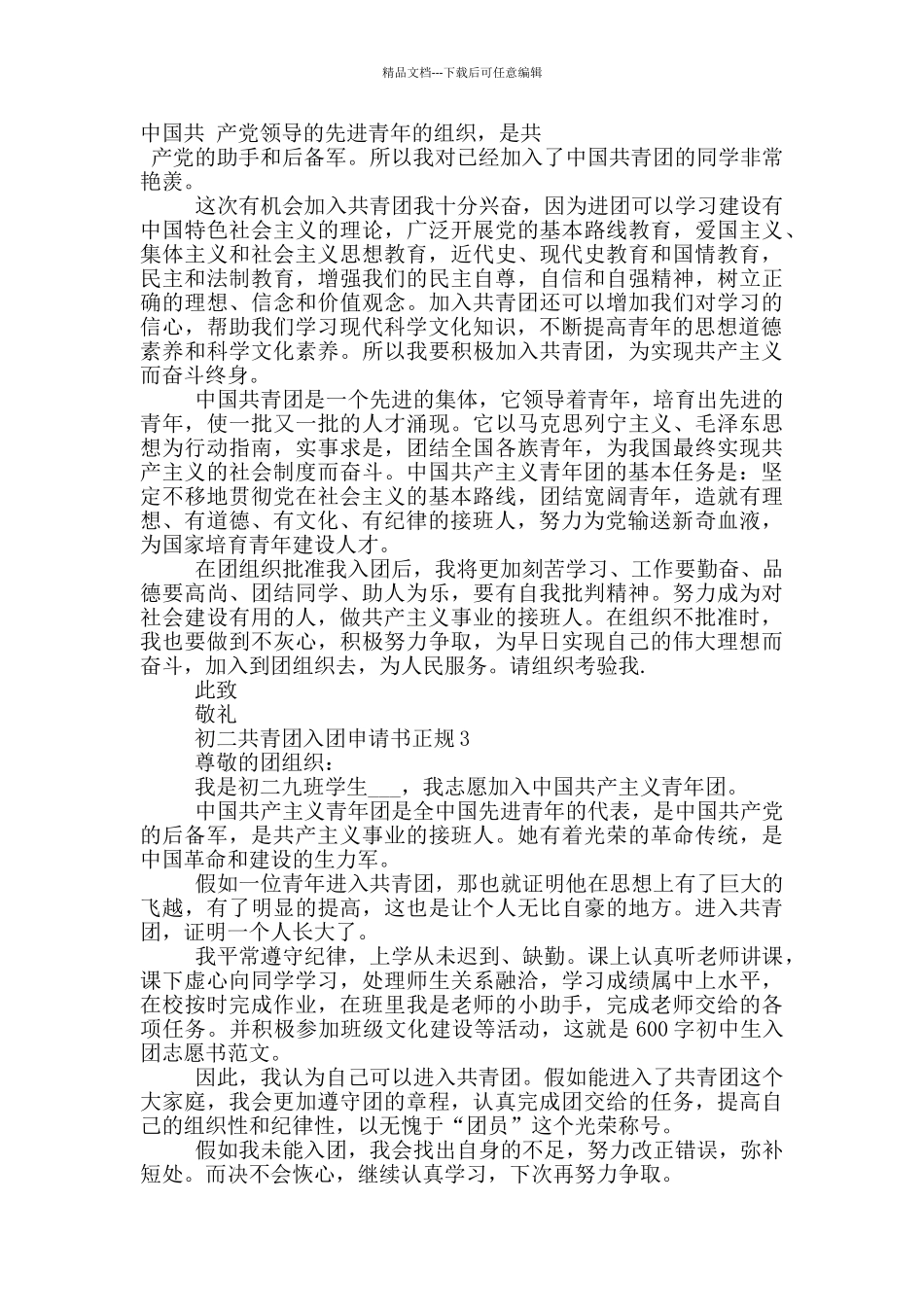 初二共青团入团申请书正规_第2页
