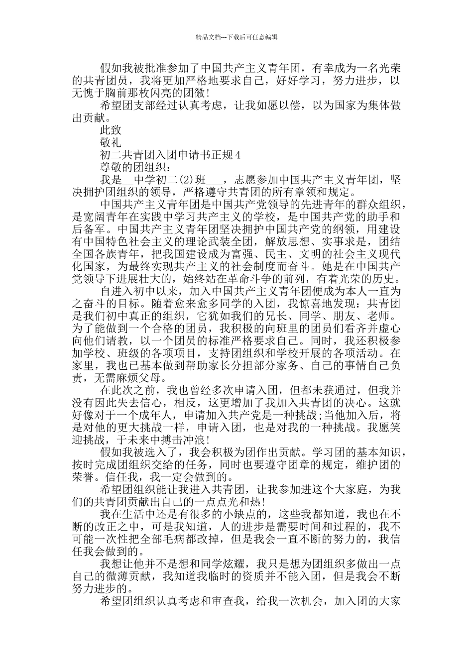 初二共青团入团申请书正规_第3页