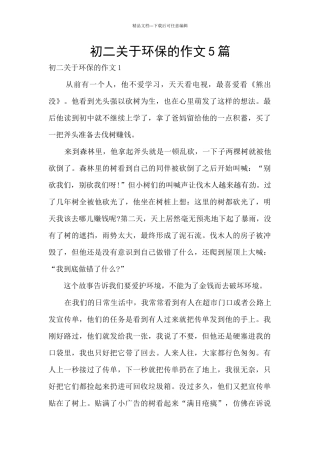 初二关于环保的作文5篇