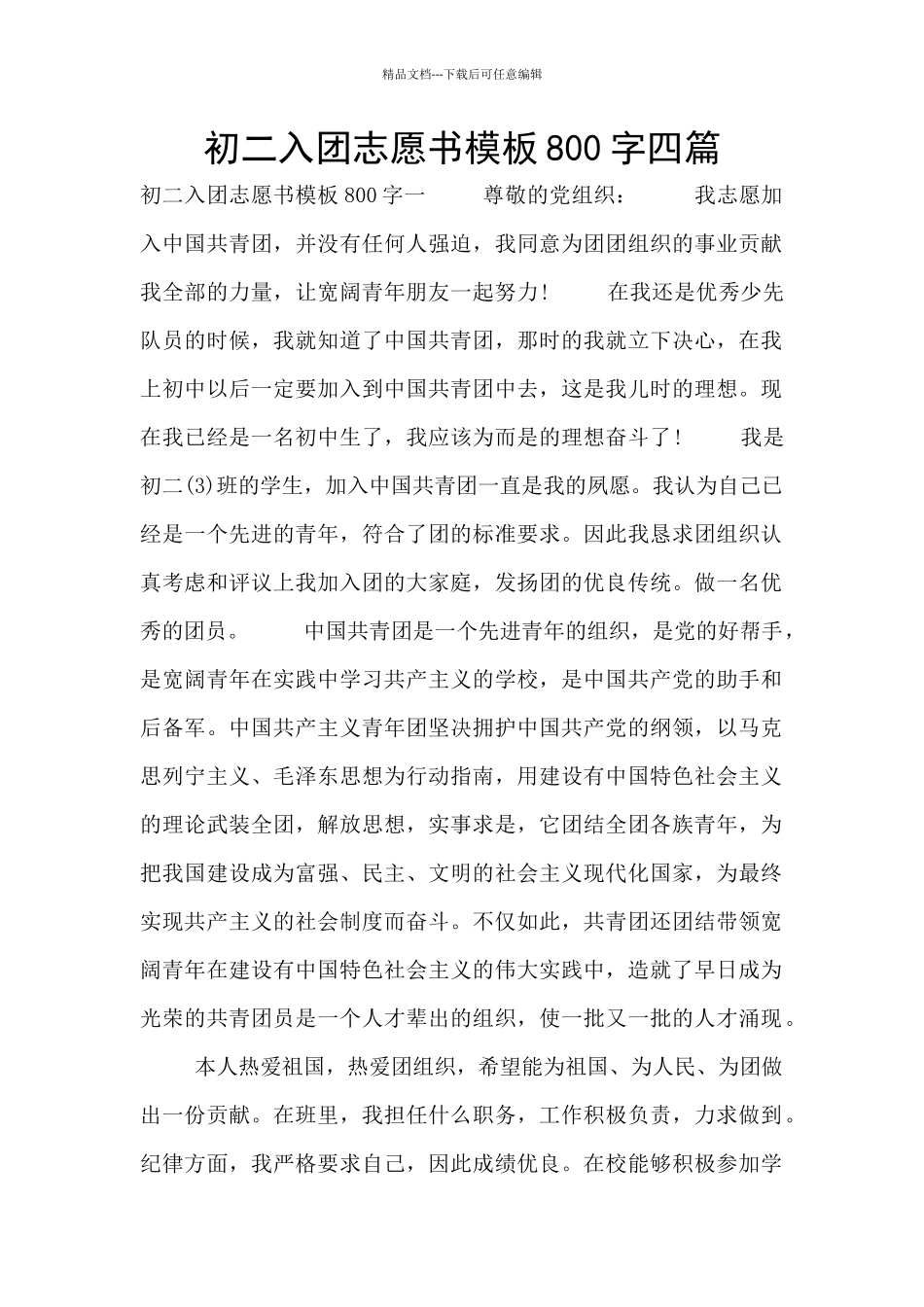 初二入团志愿书模板800字四篇_第1页