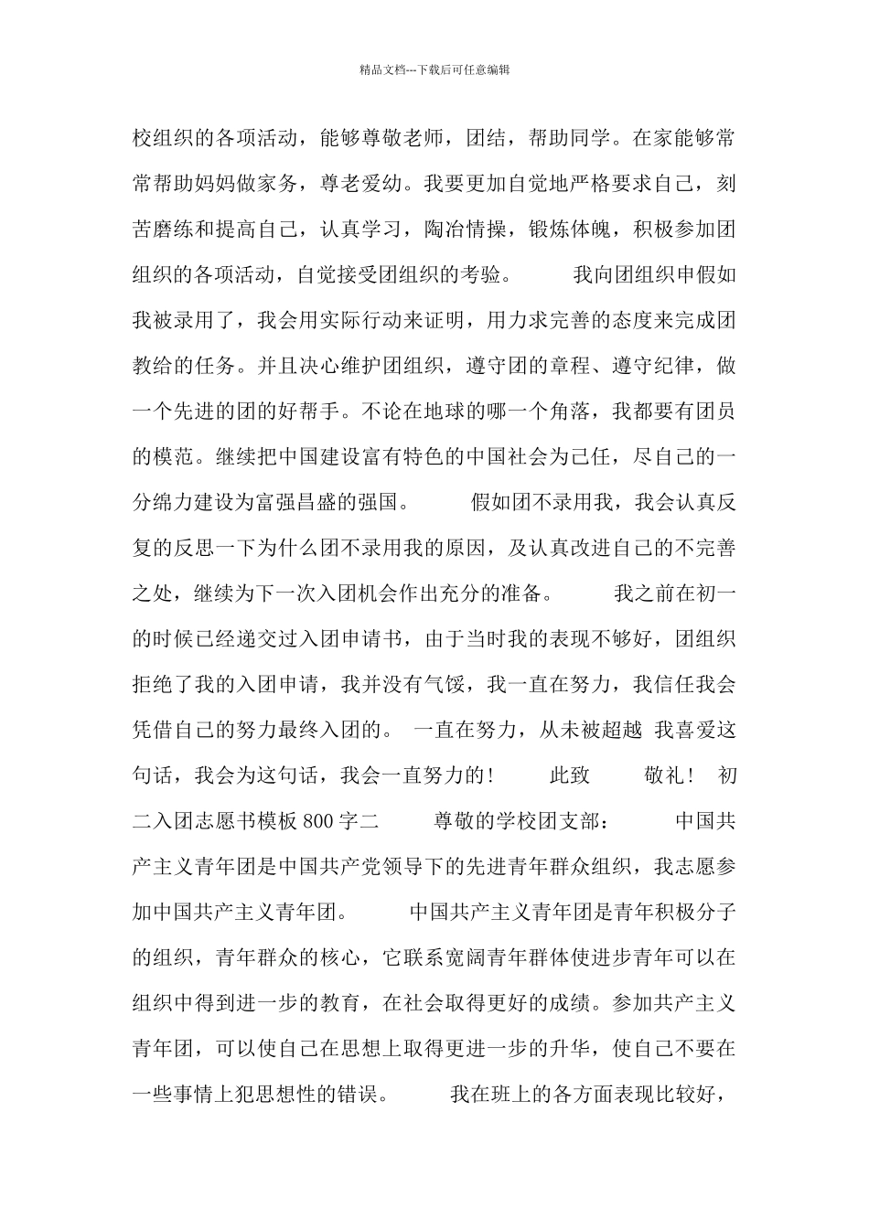 初二入团志愿书模板800字四篇_第2页