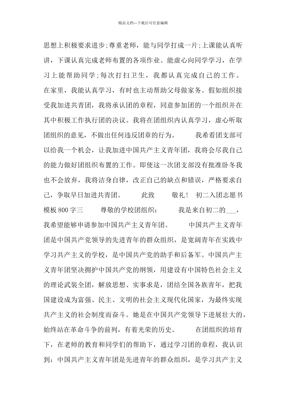 初二入团志愿书模板800字四篇_第3页
