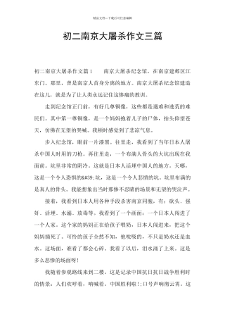 初二南京大屠杀作文三篇