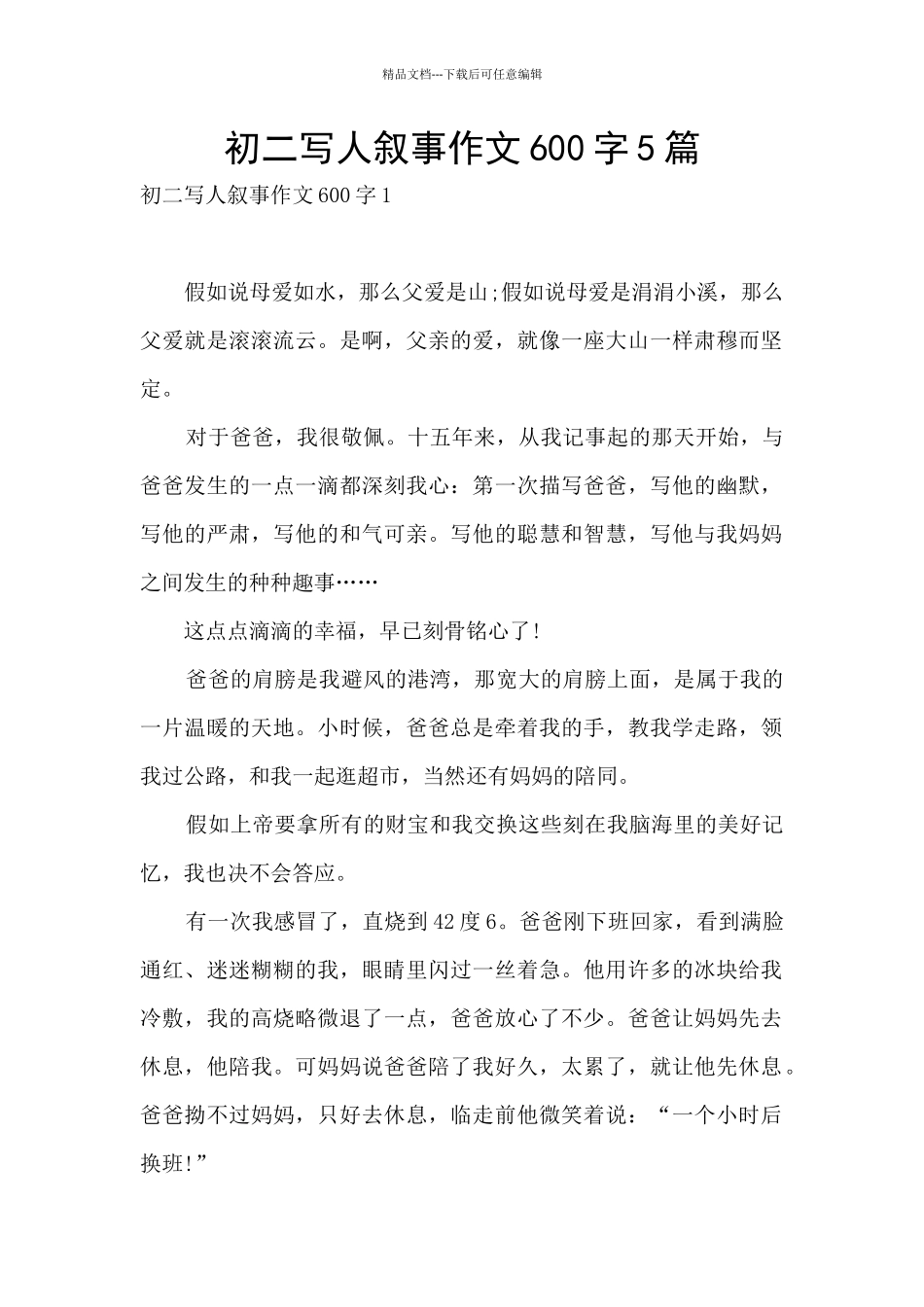 初二写人叙事作文600字5篇_第1页