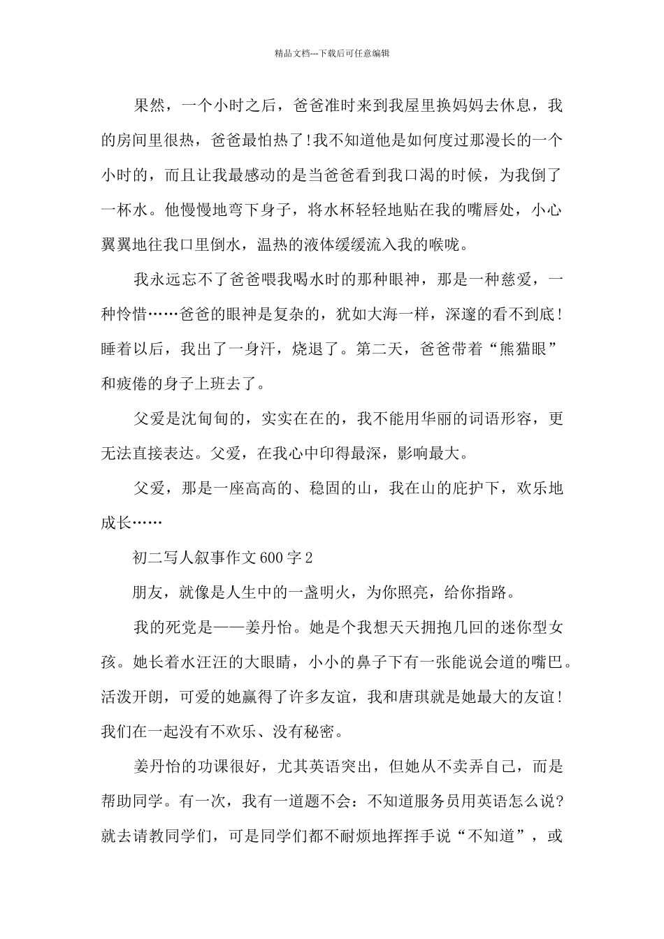 初二写人叙事作文600字5篇_第2页