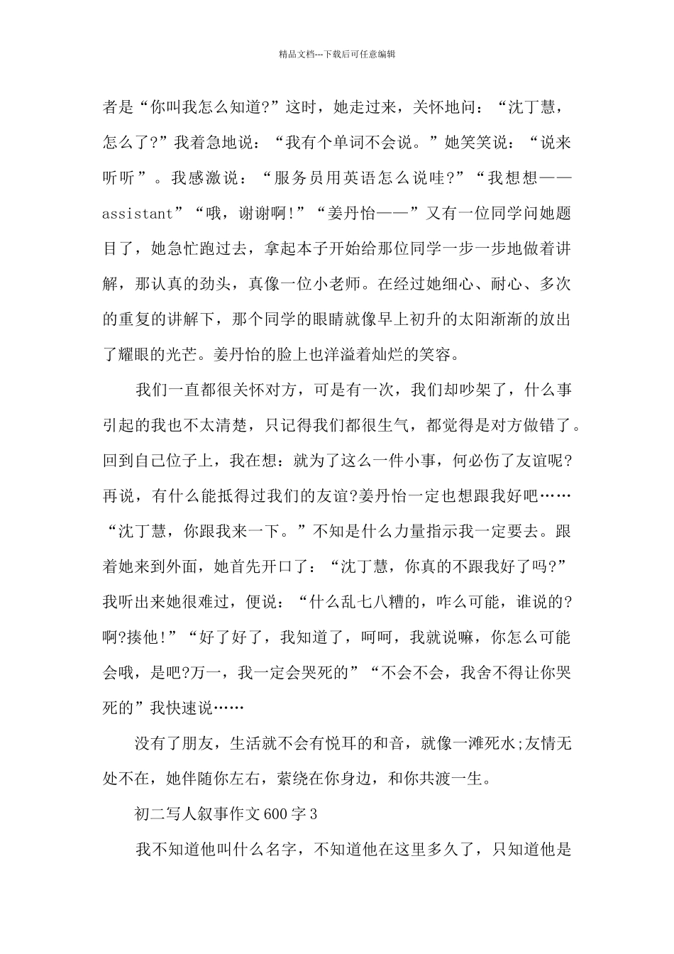初二写人叙事作文600字5篇_第3页