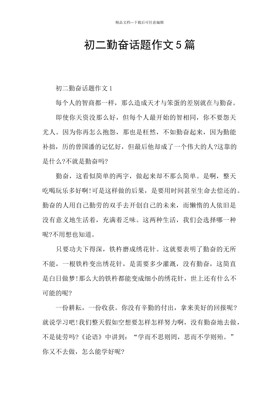 初二勤奋话题作文5篇_第1页