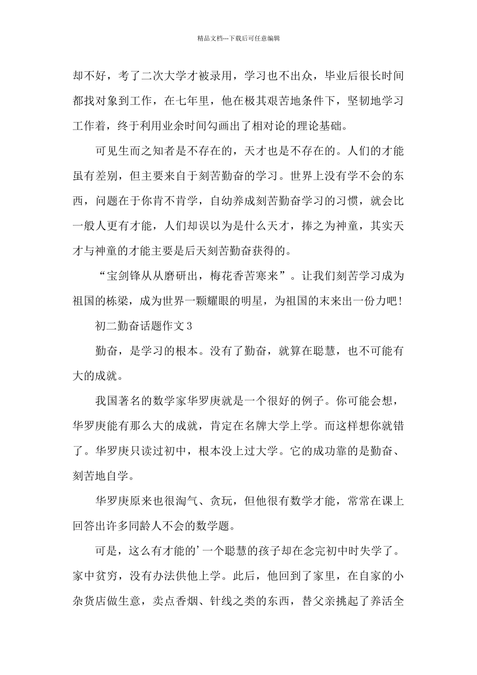 初二勤奋话题作文5篇_第3页