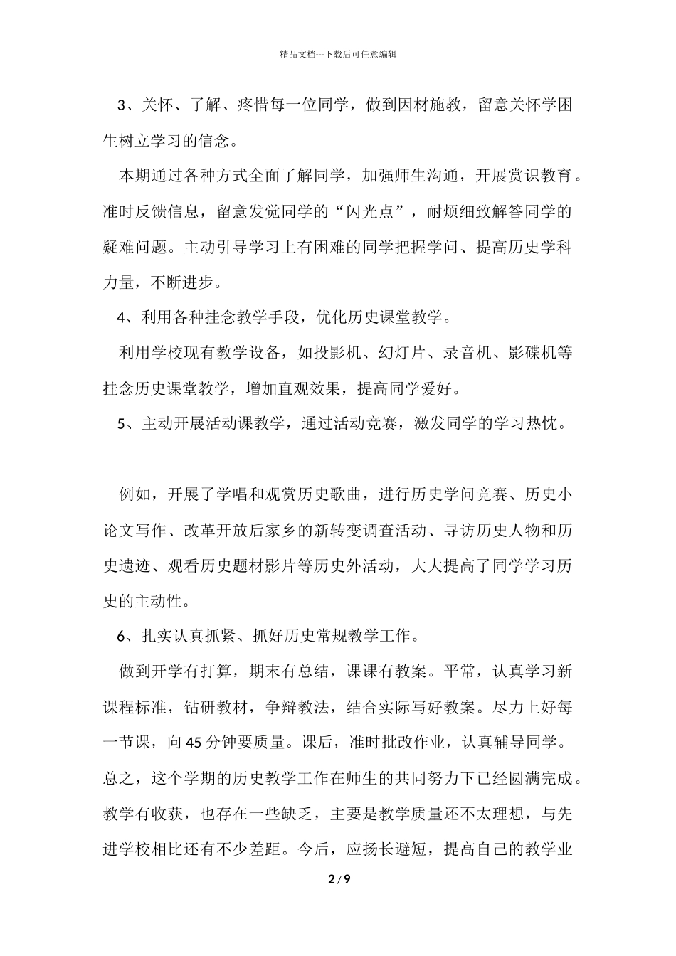 初二历史教学工作总结3篇_第2页