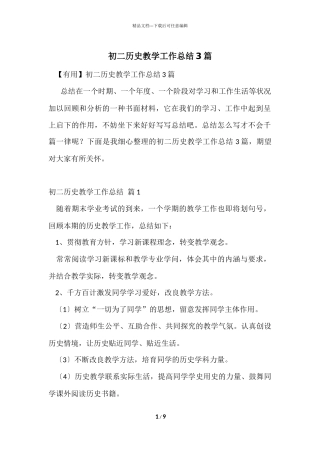 初二历史教学工作总结3篇