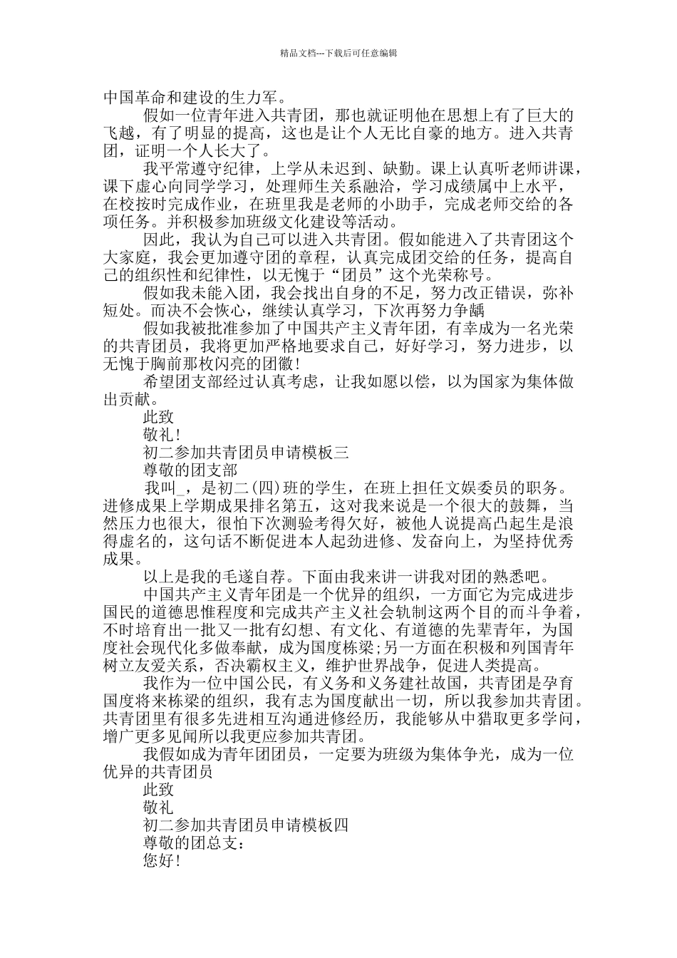 初二参加共青团员申请模版_第2页