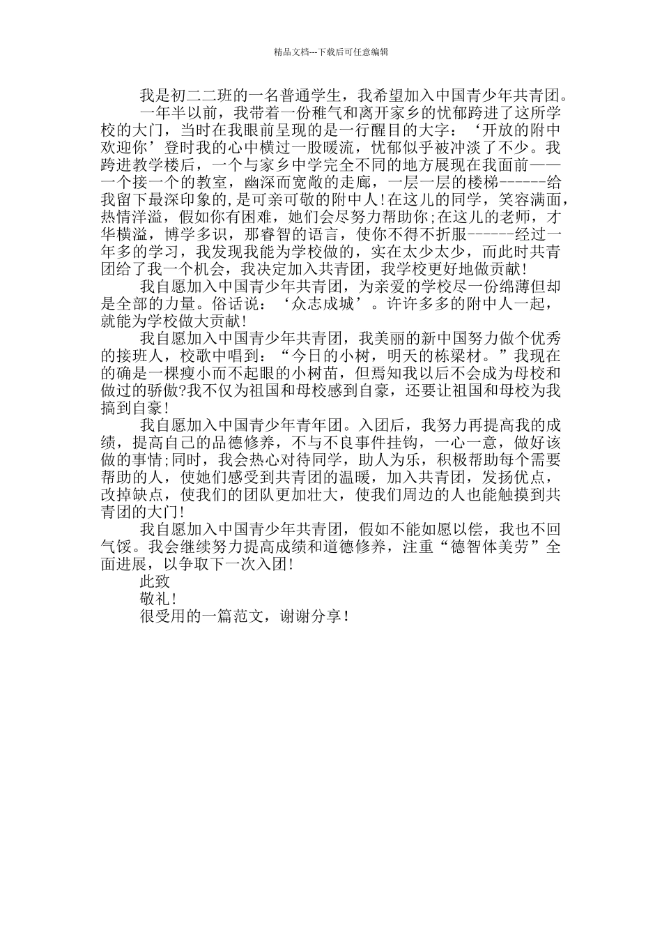 初二参加共青团员申请模版_第3页