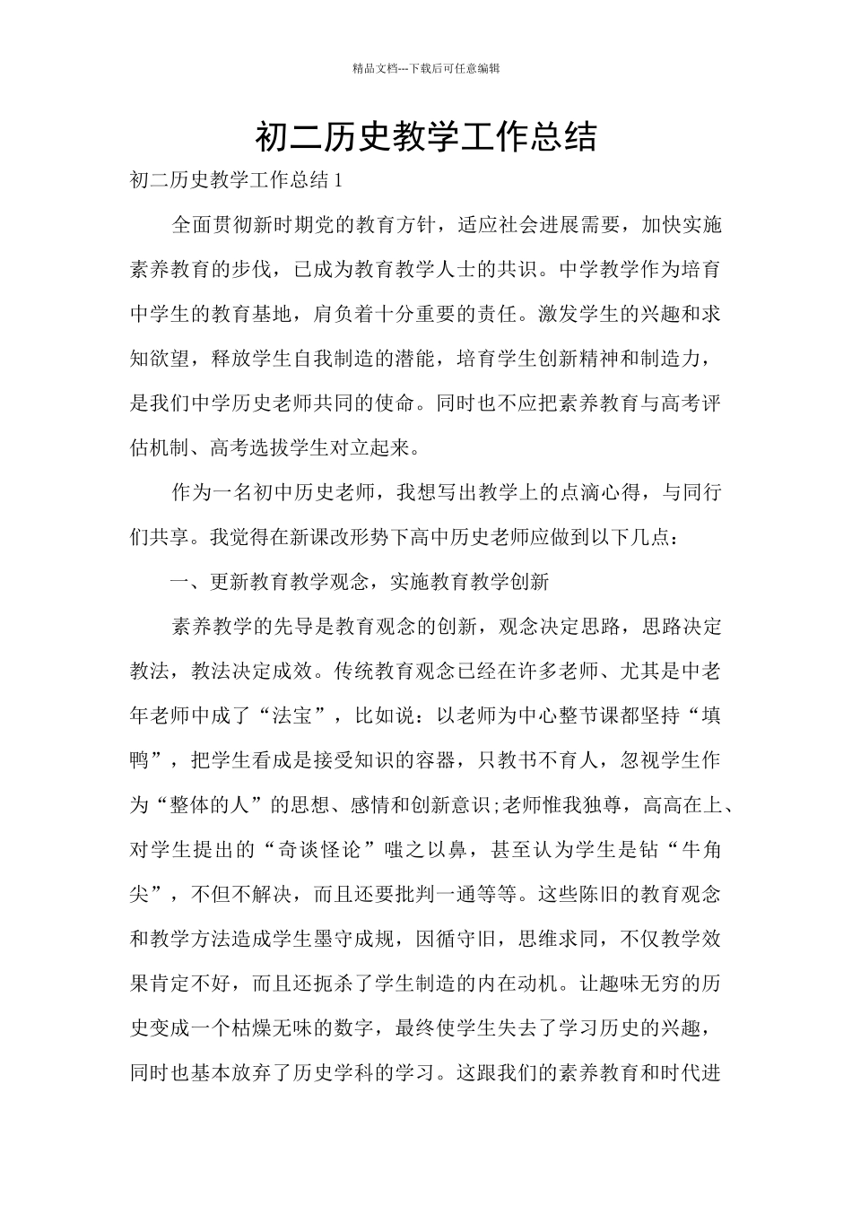 初二历史教学工作总结_第1页