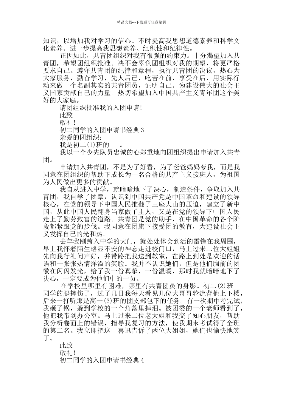 初二同学的入团申请书经典_第2页