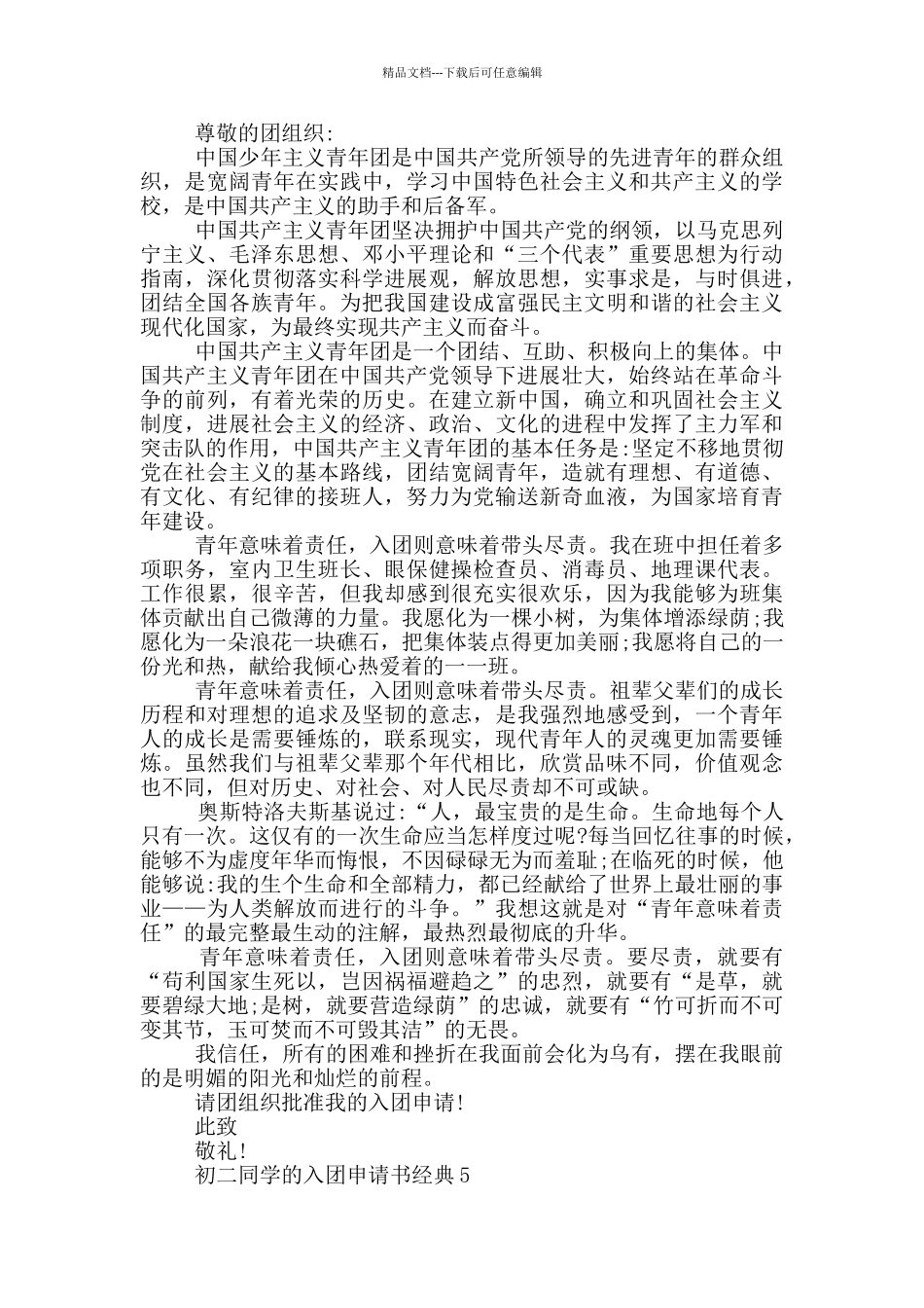 初二同学的入团申请书经典_第3页