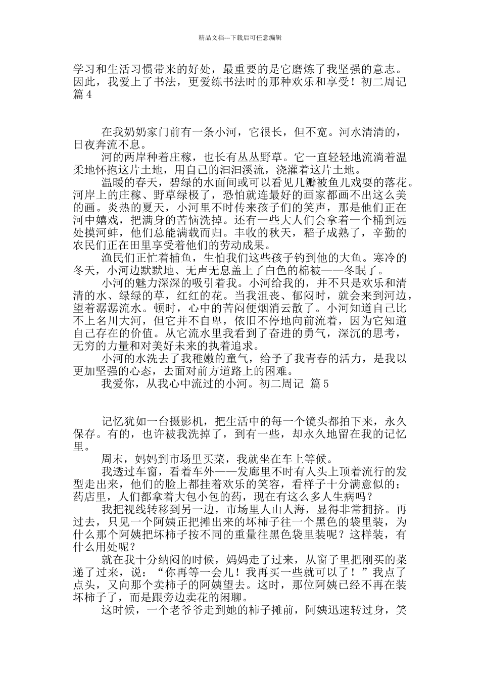 初二周记汇编七篇_第3页