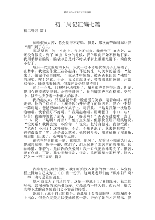 初二周记汇编七篇