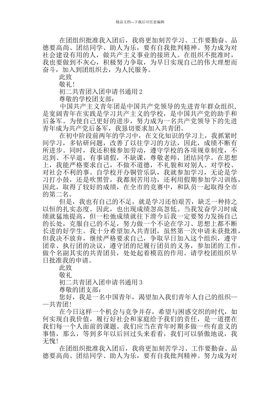 初二共青团入团申请书通用_第2页