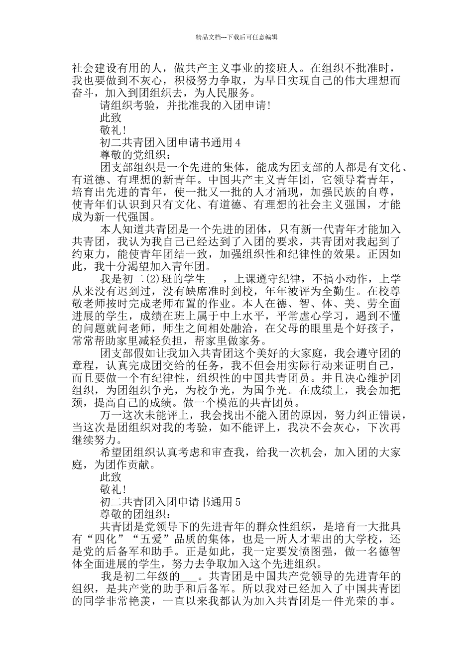 初二共青团入团申请书通用_第3页