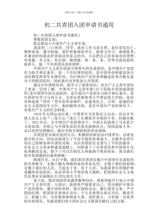 初二共青团入团申请书通用