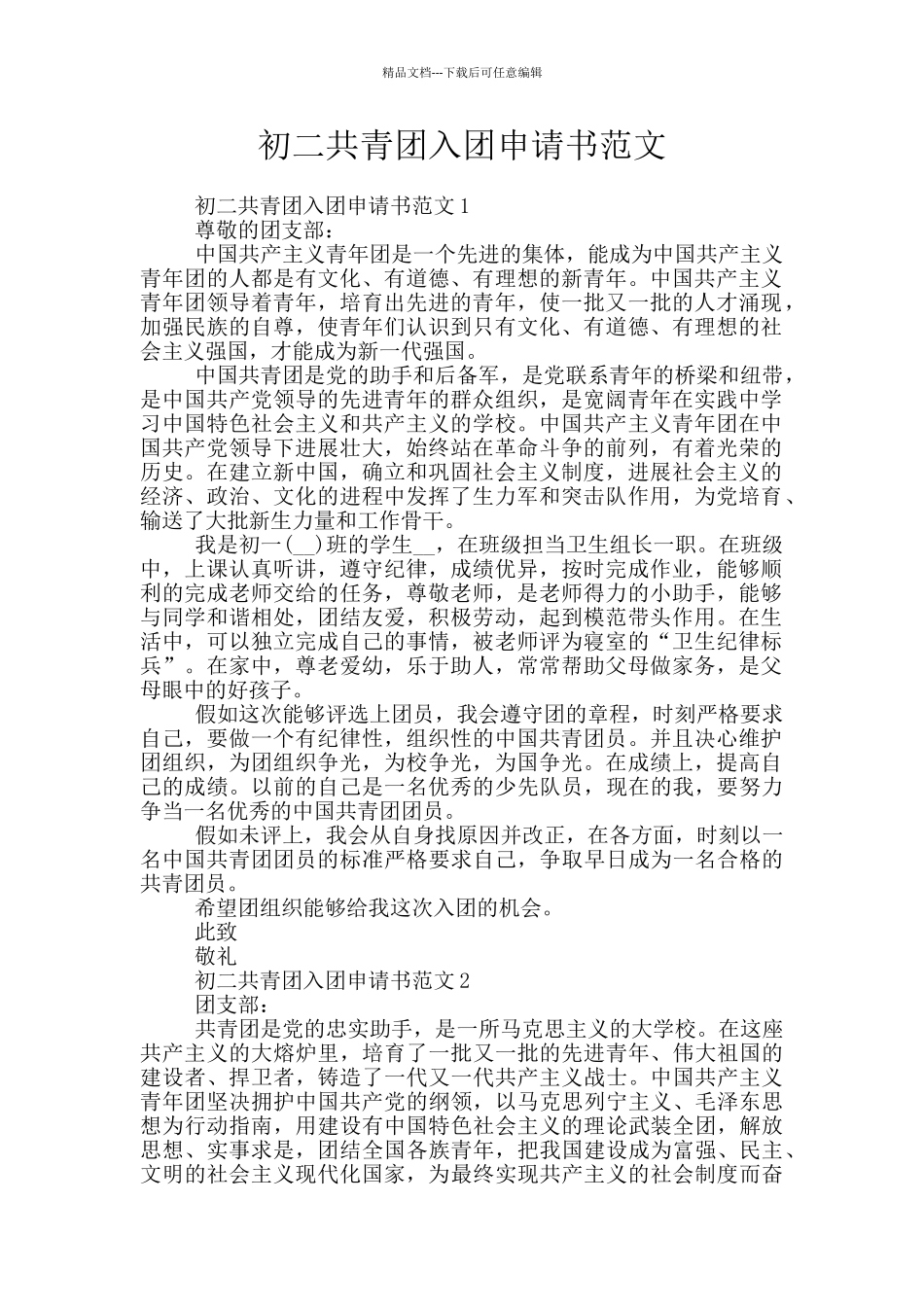 初二共青团入团申请书范文_第1页