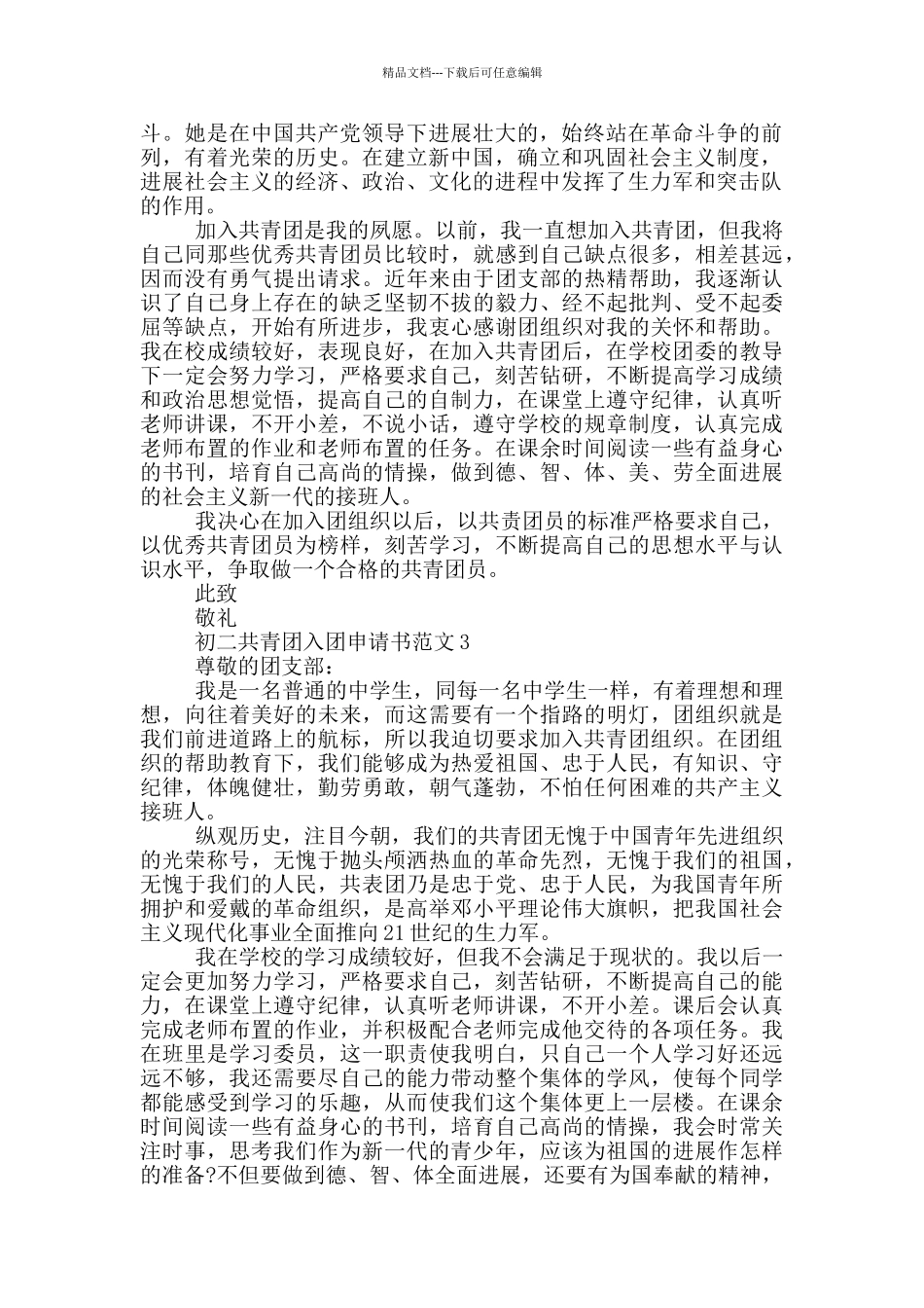 初二共青团入团申请书范文_第2页