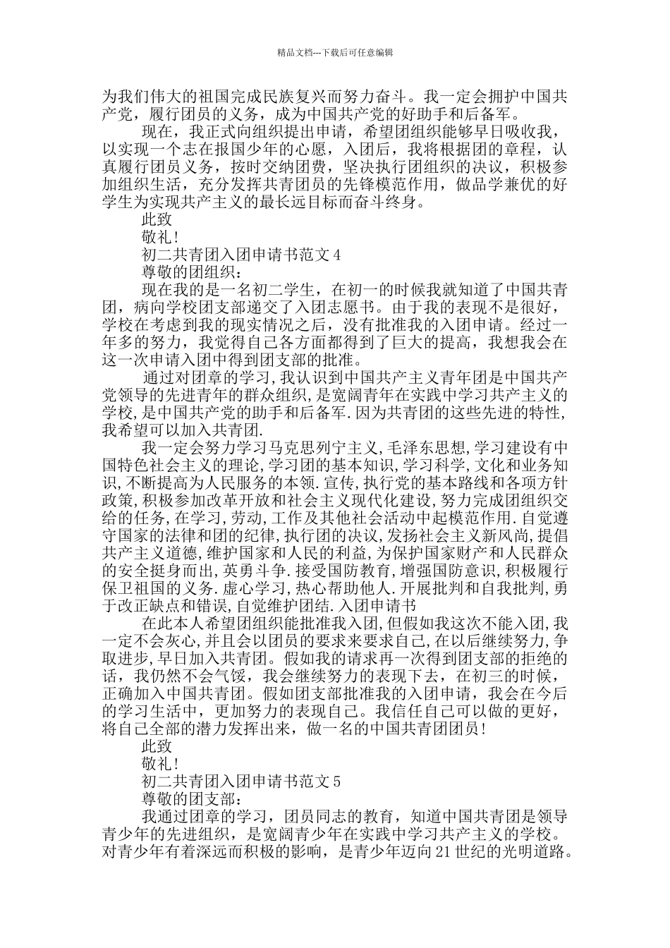 初二共青团入团申请书范文_第3页