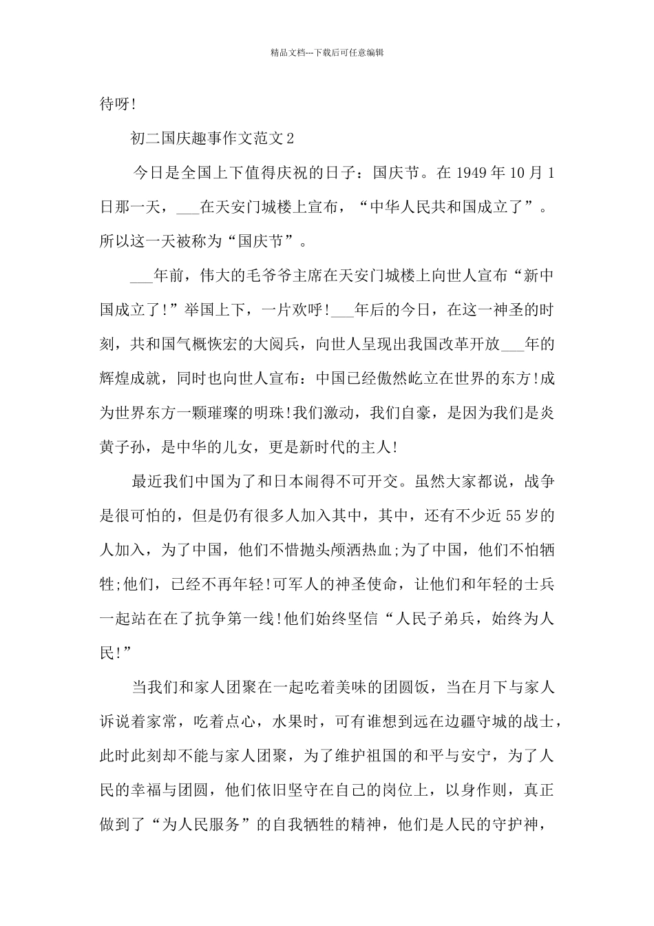 初二国庆趣事作文范文5篇_第2页