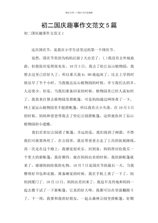 初二国庆趣事作文范文5篇