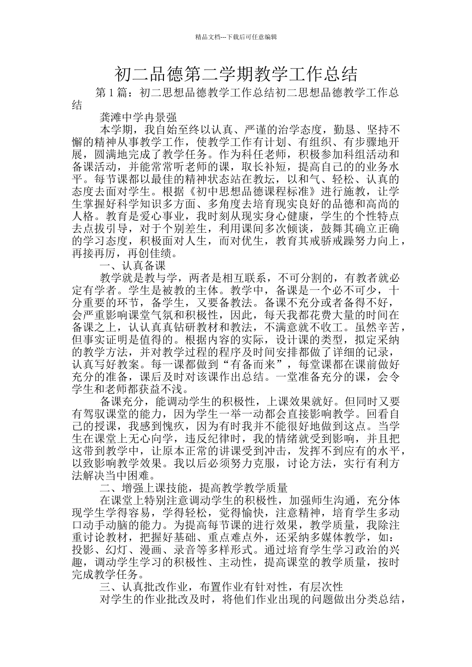 初二品德第二学期教学工作总结_第1页
