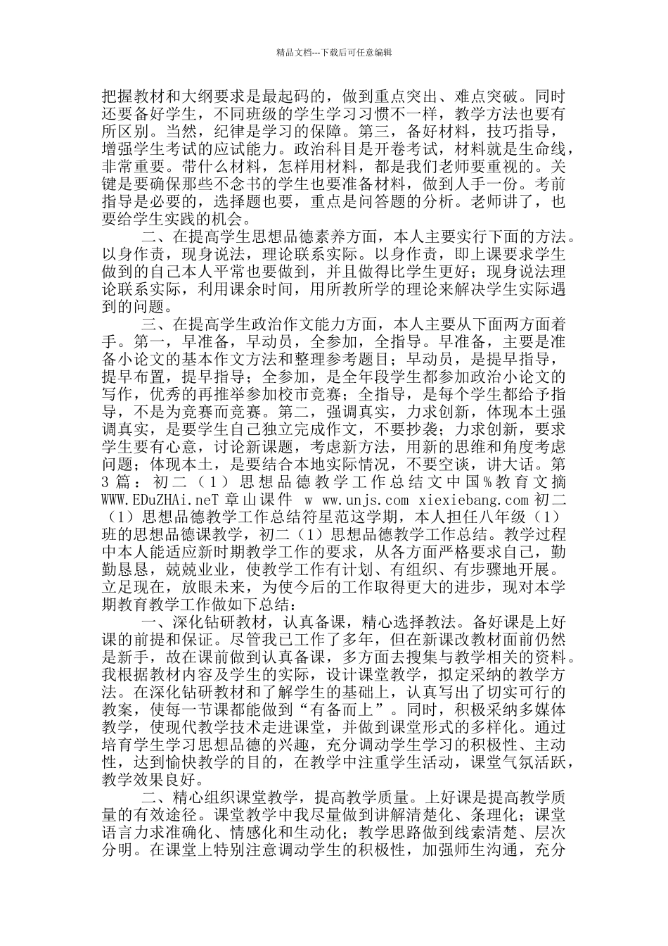 初二品德第二学期教学工作总结_第3页