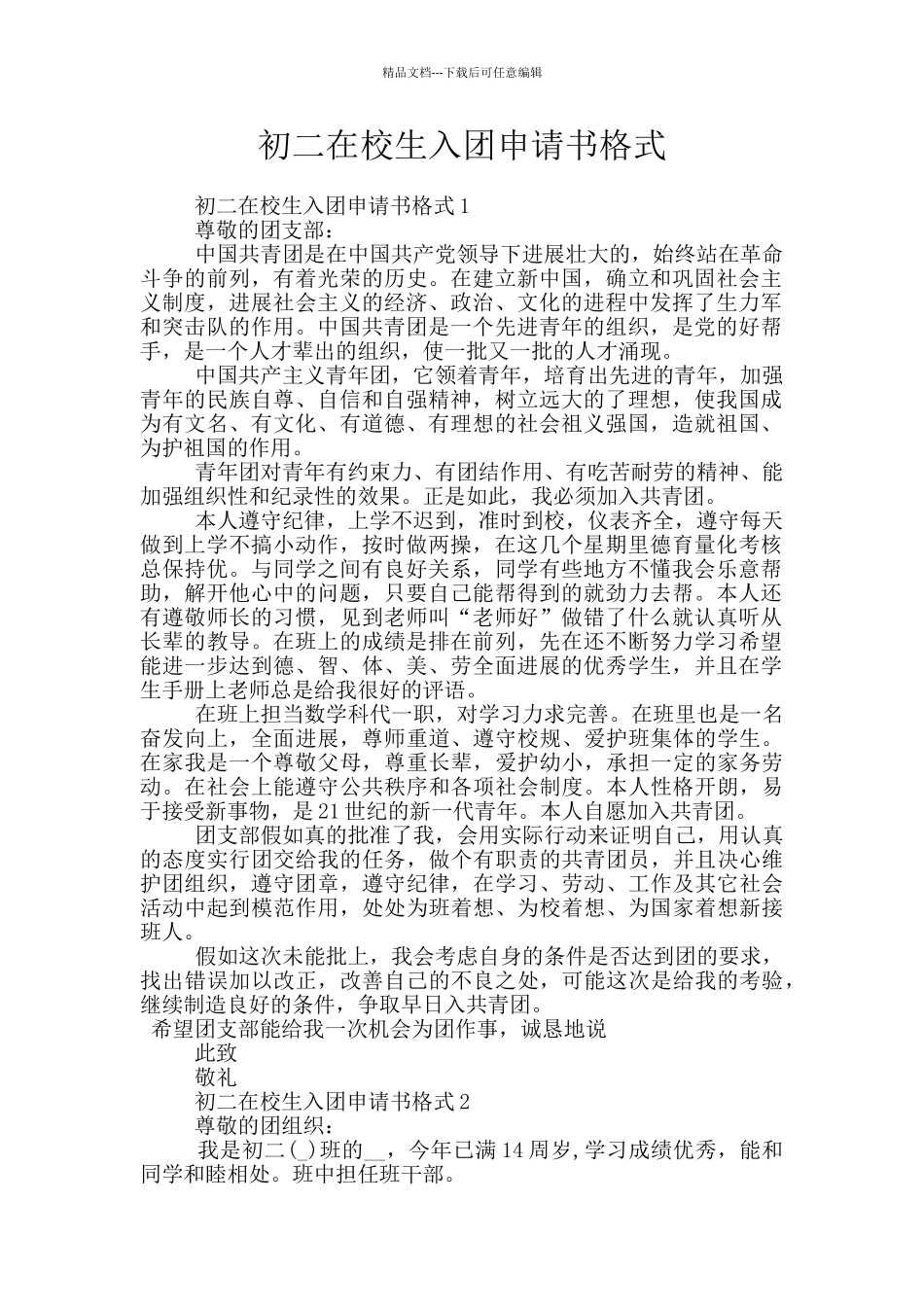 初二在校生入团申请书格式_第1页