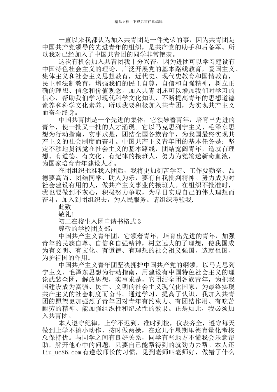 初二在校生入团申请书格式_第2页