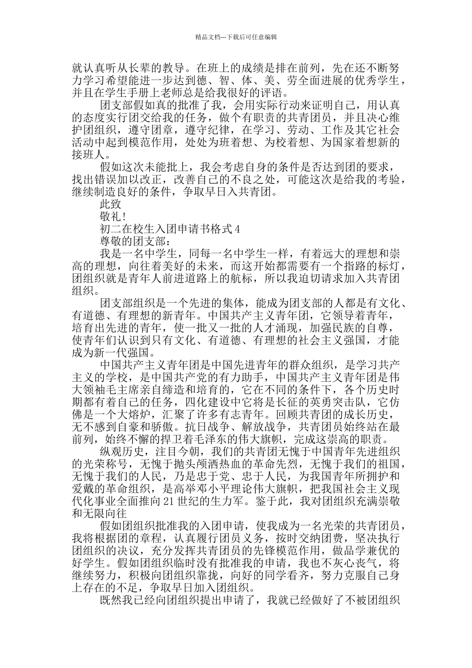 初二在校生入团申请书格式_第3页