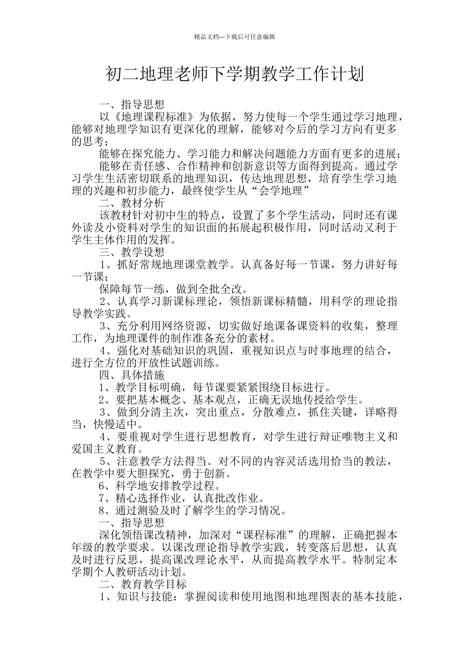 初二地理教师下学期教学工作计划_第1页