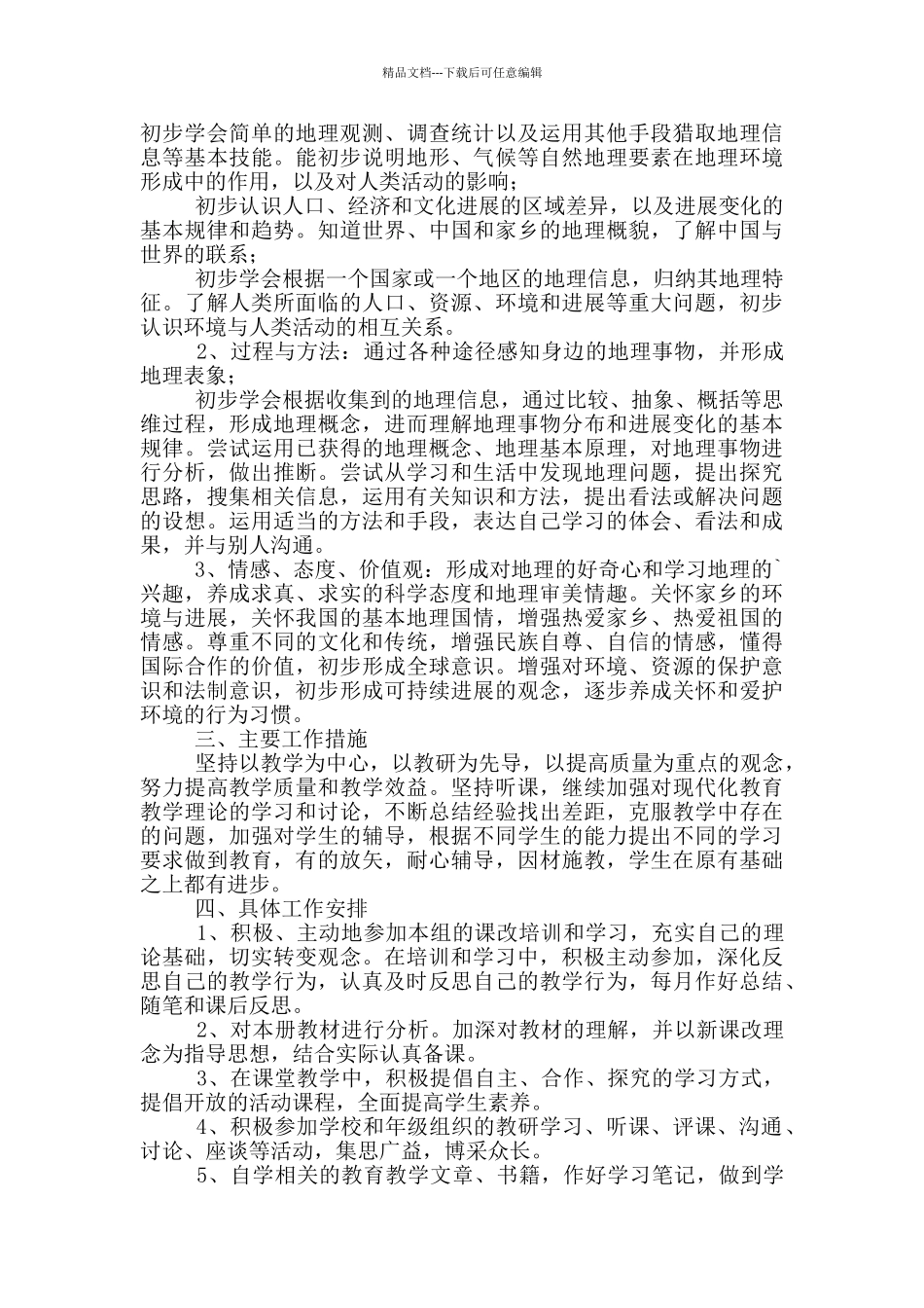 初二地理教师下学期教学工作计划_第2页