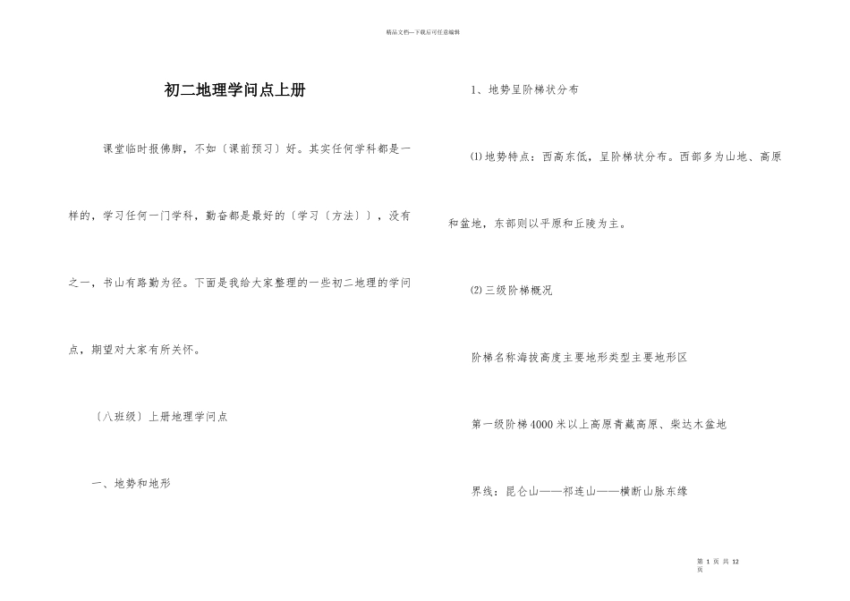 初二地理知识点上册_第1页