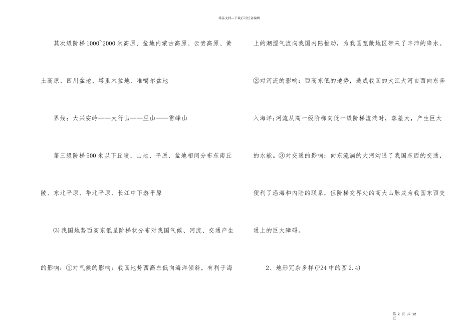 初二地理知识点上册_第2页