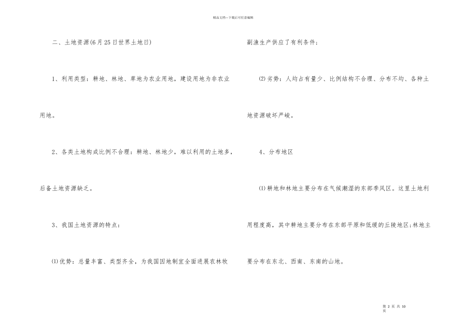 初二地理知识点总结_第2页