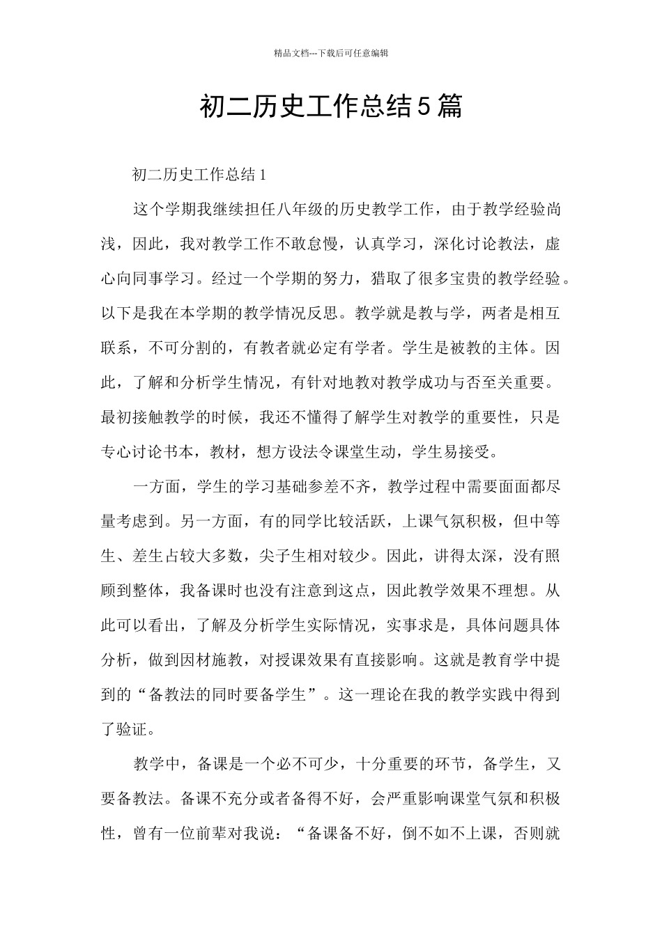 初二历史工作总结5篇_第1页