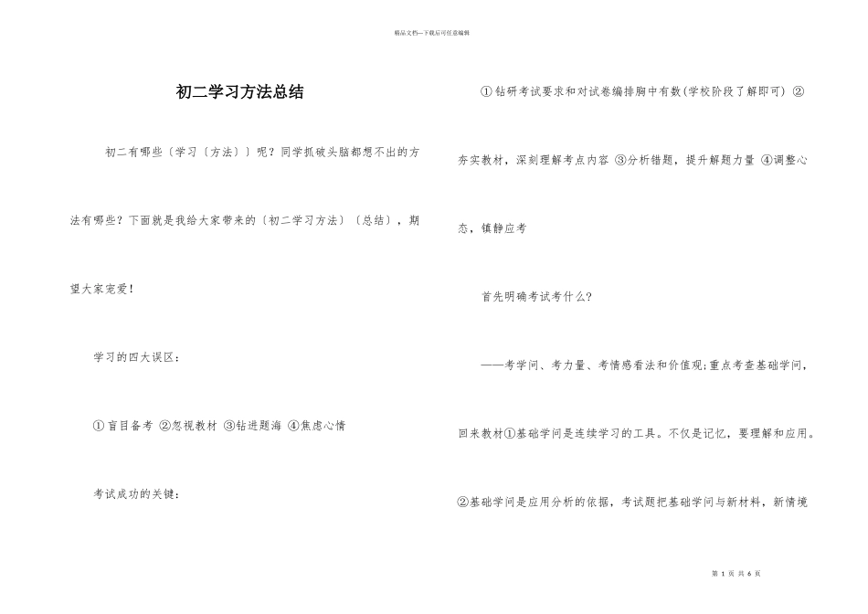 初二学习方法总结_第1页