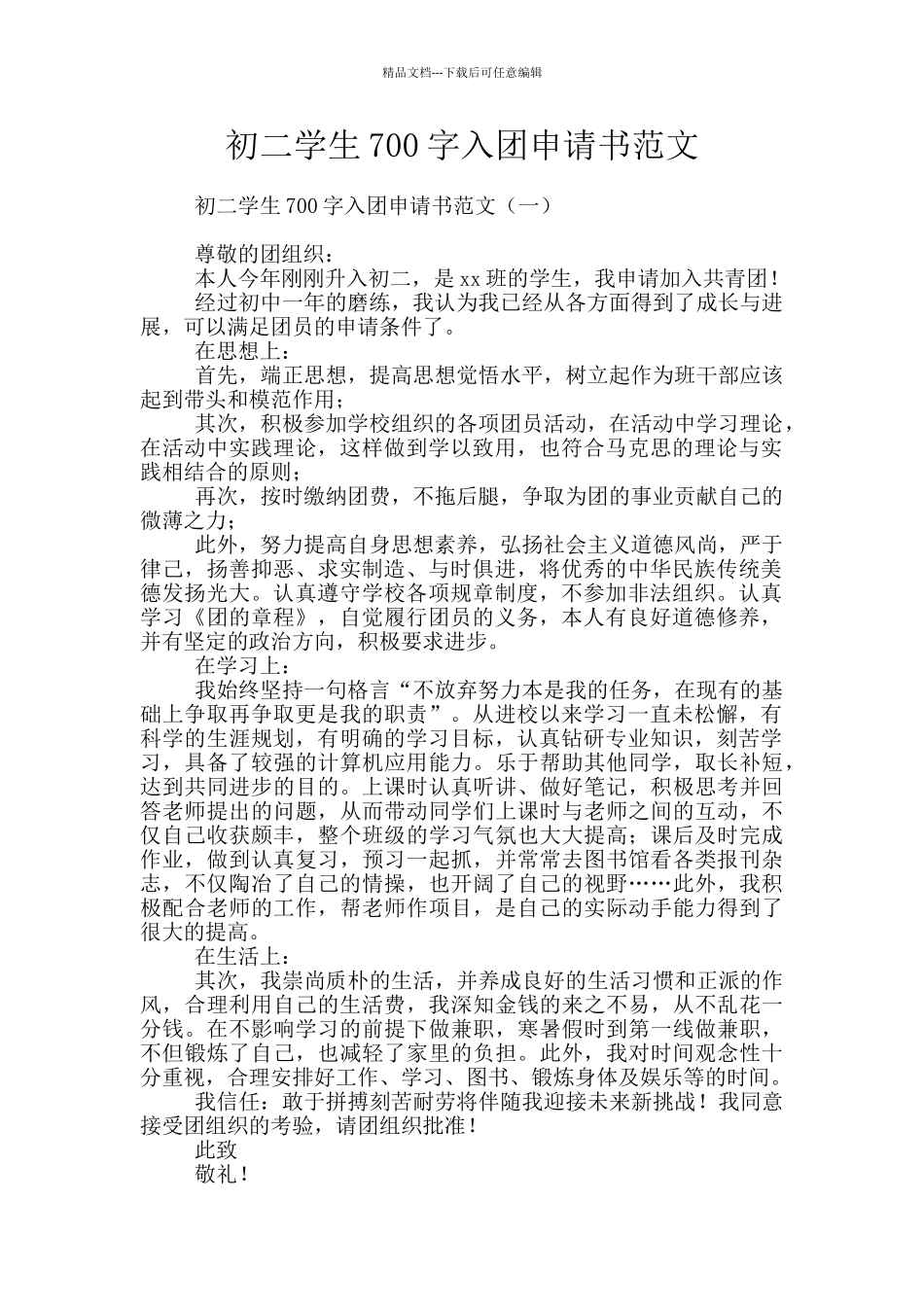 初二学生700字入团申请书范文_第1页