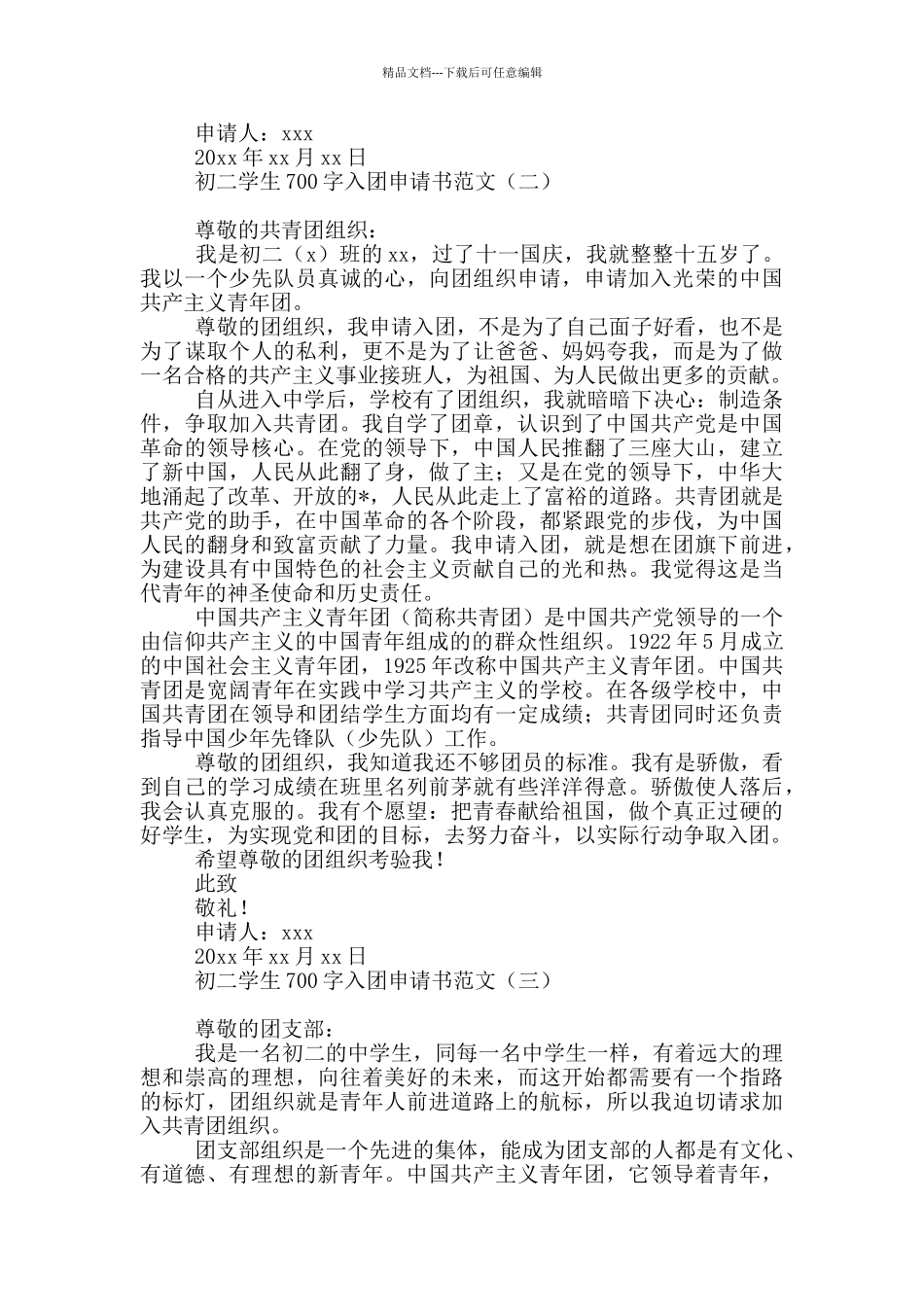 初二学生700字入团申请书范文_第2页